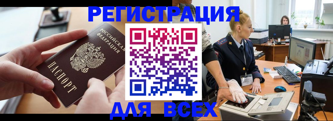 прописка для работы в Бийске